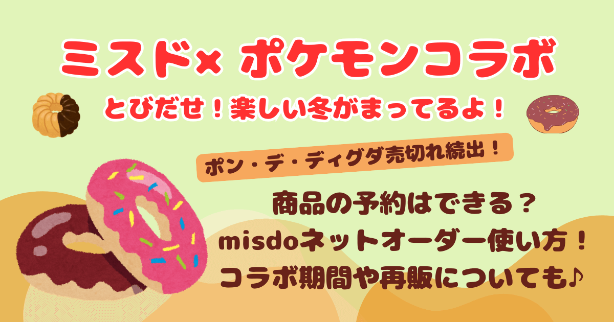 ミスド　ミスタードーナツ　ポケモン　ポケットモンスター　コラボ　予約　ミスドネットオーダー　使い方　コラボ期間　再販