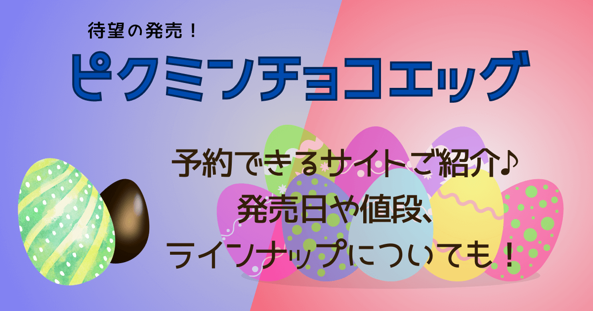 ピクミンチョコエッグ　予約できるサイト　発売日　値段　ラインナップ　シークレット　楽天　