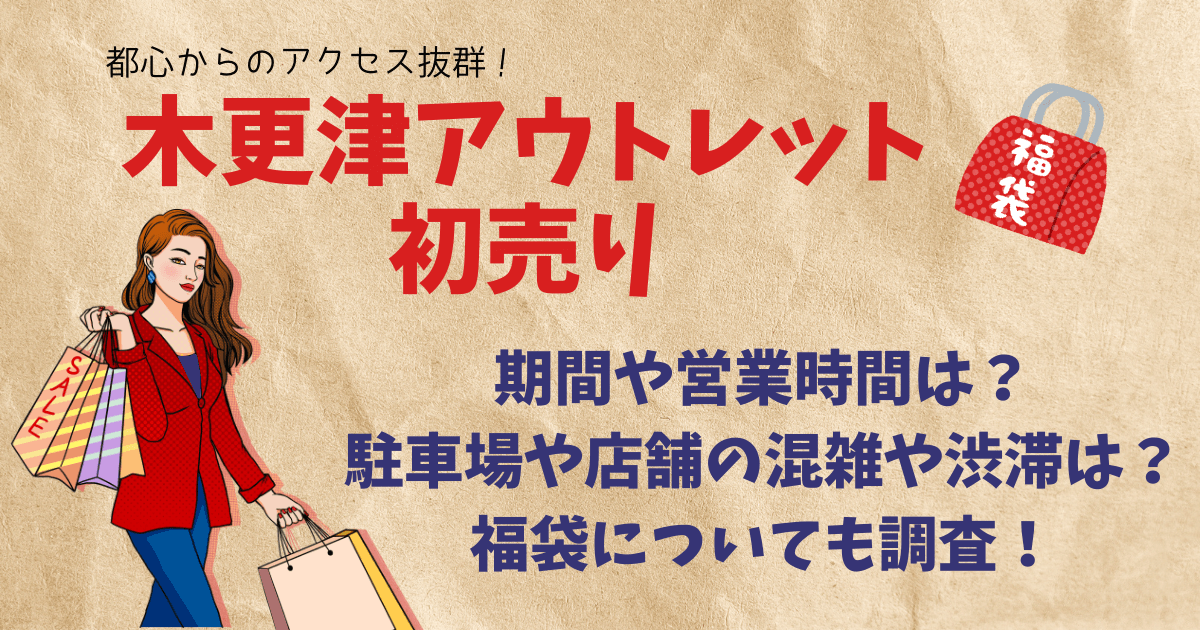 木更津アウトレット　初売り　混雑　渋滞　リアルタイム　駐車場　周辺道路　アクアライン　福袋