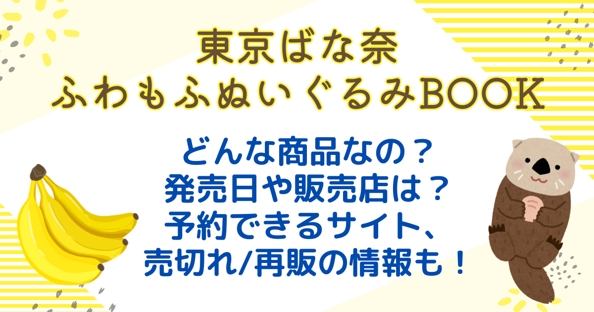 東京ばな奈　ふわもふぬいぐるみBOOK　ムック本　商品概要　発売日　販売店　予約　値段　売り切れ　再販