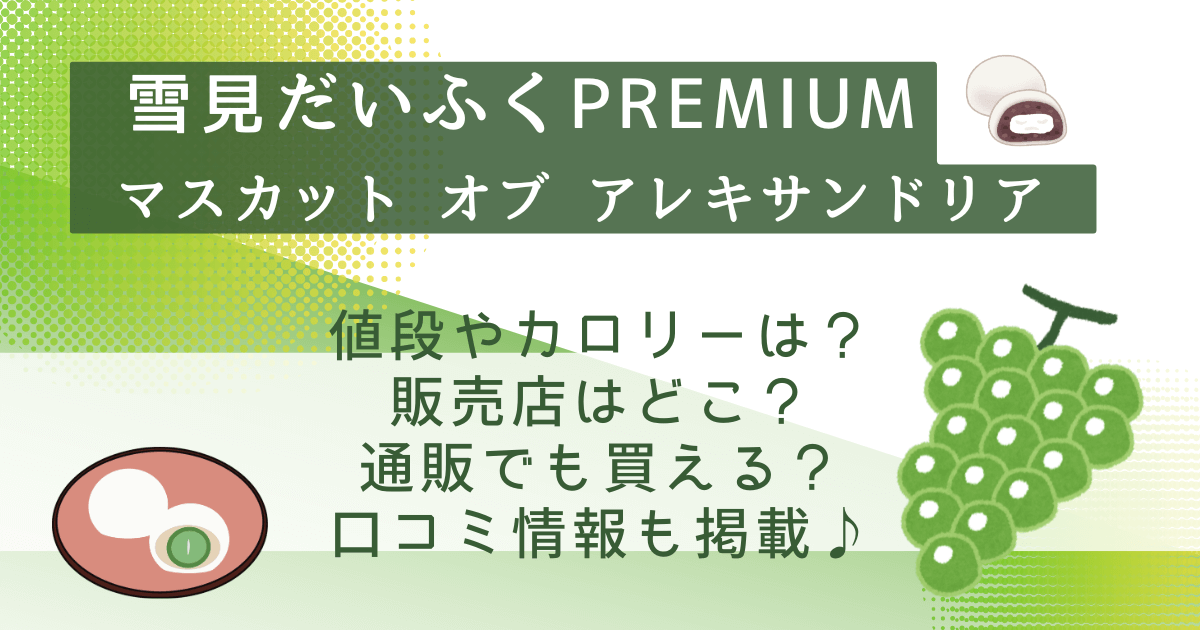 雪見だいふくプレミアム　マスカットオブアレキサンドリア　値段　カロリー　販売店　通販　口コミ　商品概要