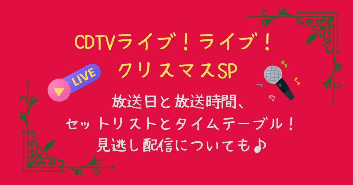 CDTVカウントダウンTVクリスマスSP　出演者　披露楽曲　ｾｯﾄﾘｽﾄ　タイムテーブル　見逃し配信　TVer　放送日　放送時間