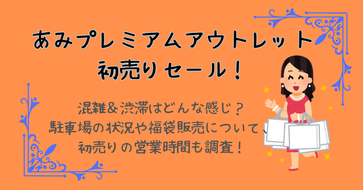 あみプレミアムアウトレット　初売り　混雑　渋滞　予想　福袋　駐車場　営業時間　リアルタイム　