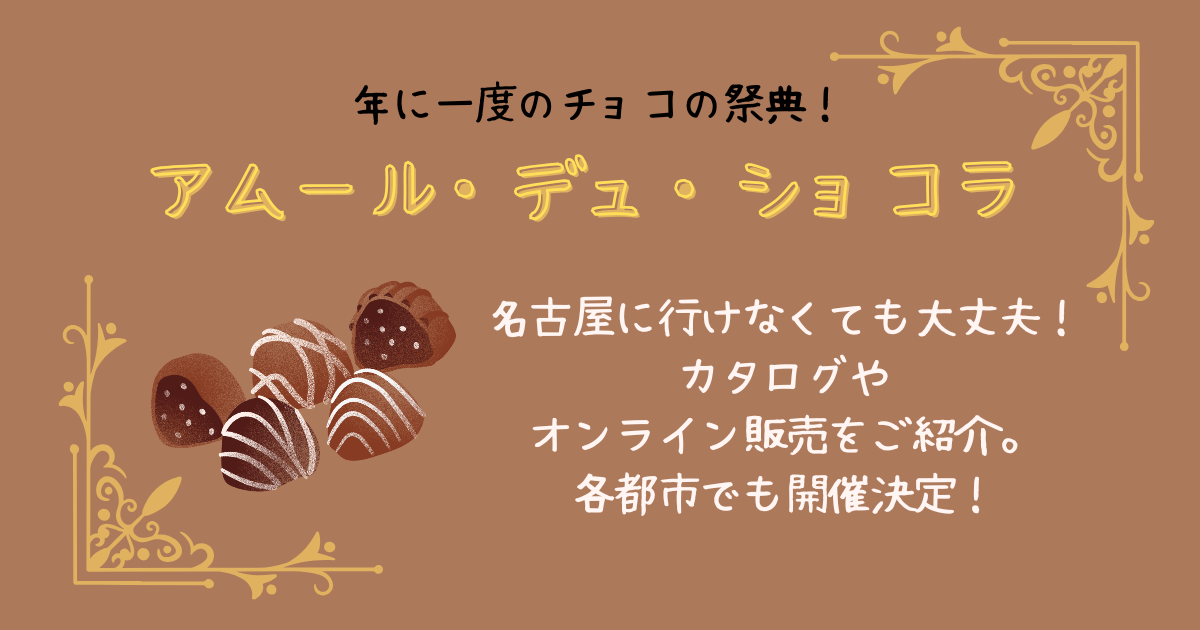 アムールデュショコラ　カタログ　オンライン販売　通販　人気商品　おすすめ　大阪　東京　岡山　千葉　各都市での開催　期間　時間　場所