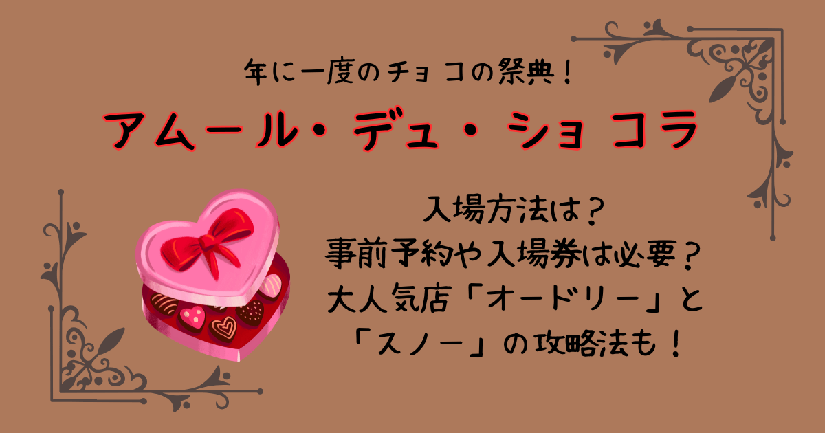 アムールデュショコラ　いつからいつまで　期間　場所　入場方法　入場券　事前予約　オードリー　スノー　SNOWS　攻略法　