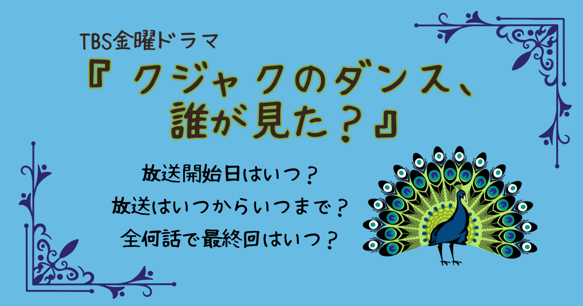 クジャクのダンス、誰が見た？放送開始日　いつからいつまで　放送日程　全何話　最終回　TBS　金曜ドラマ　広瀬すず　松山ケンイチ　リリーフランキー　