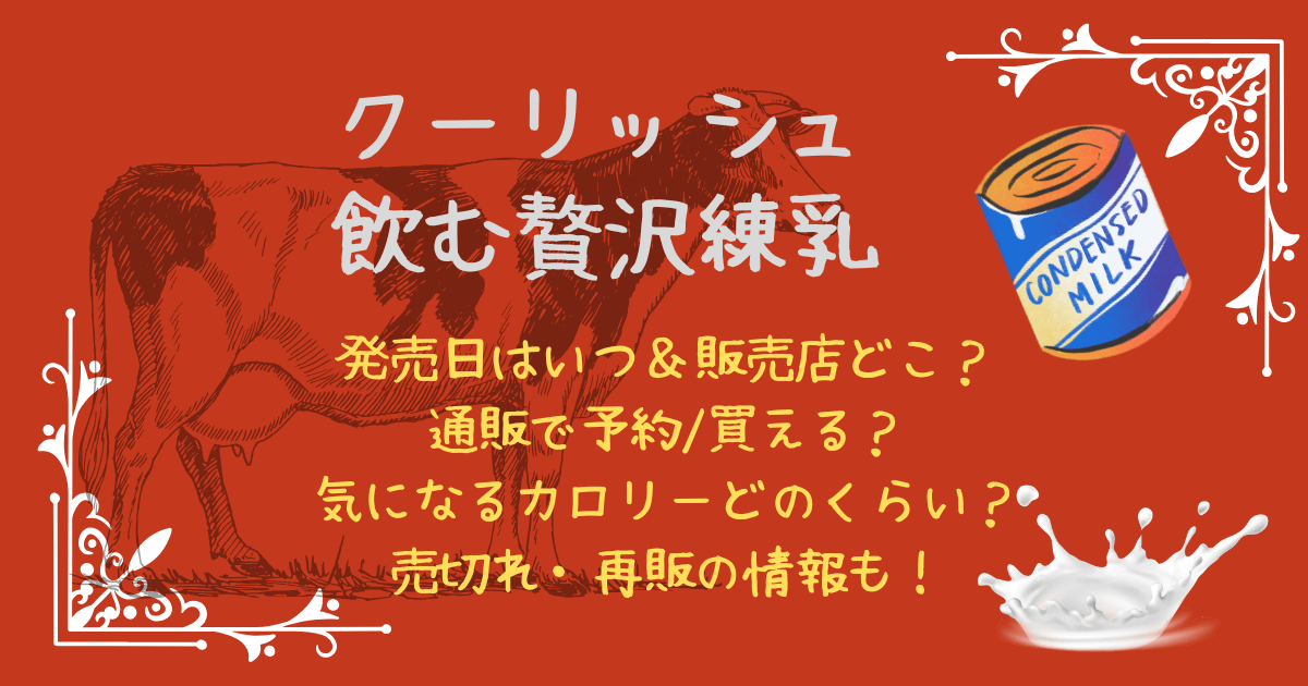 クーリッシュ　飲む贅沢練乳　発売日いつ　販売店　どこで売ってる　通販　予約　買える　カロリー　売り切れ　再販　