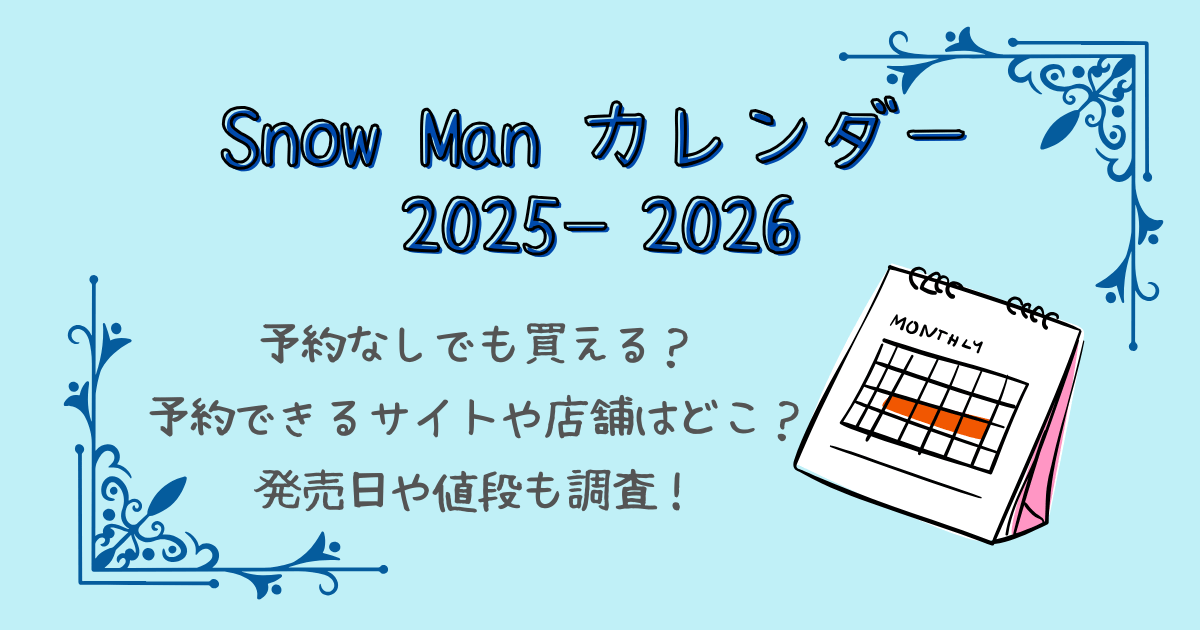 スノーマン　Snow Man　カレンダー　2025　2026　予約なし　どこで買える　どこで売ってる　予約　通販　オンライン　店舗　発売日