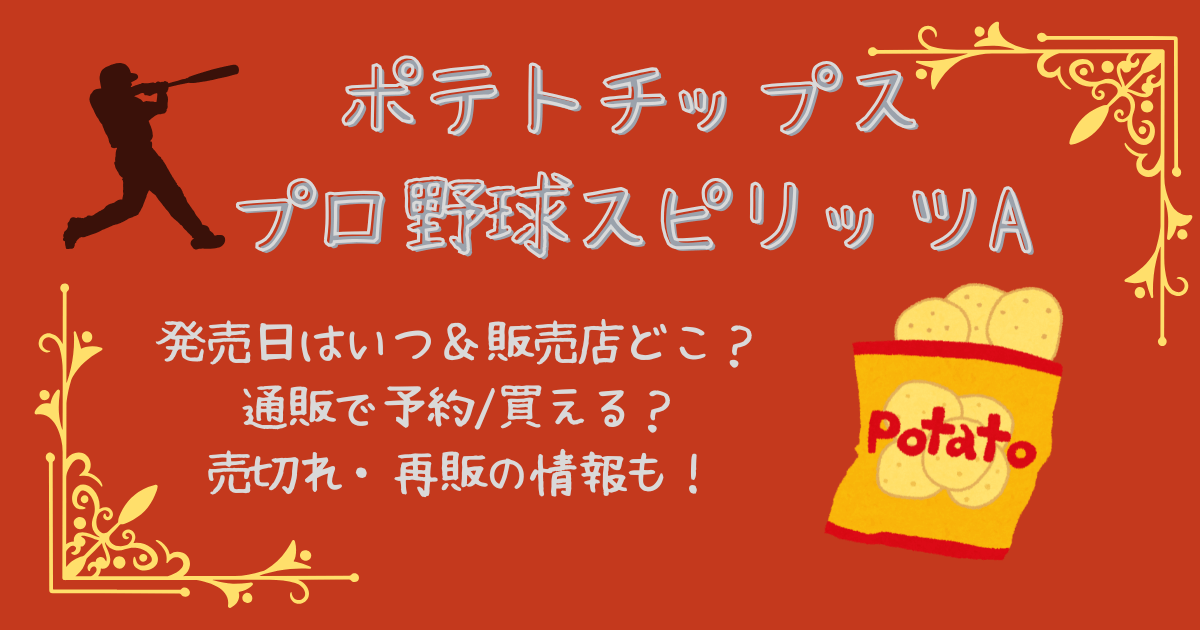 ポテトチップス　プロ野球スピリッツA　発売日いつ　販売店舗どこ　商品概要　値段　通販　予約できる　売り切れ　再販　