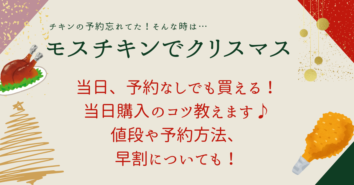 モスチキン　クリスマス　　当日　予約なし　買える？　当日購入のコツ　予約方法　値段　メニュー　早割　ネットオーダー　オンラインショップ　モスバーガー