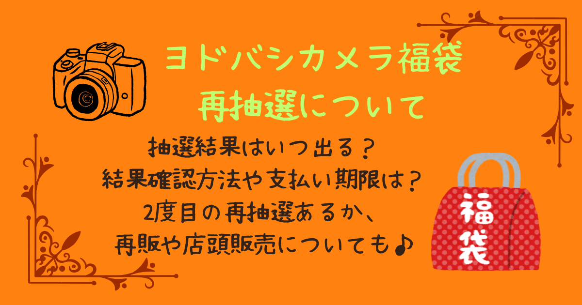 ヨドバシカメラ福袋　ヨドバシ福袋　再抽選　結果発表　結果確認方法　当選メール　いつ　何時　支払い期限　再抽選2回目　再販　店頭販売