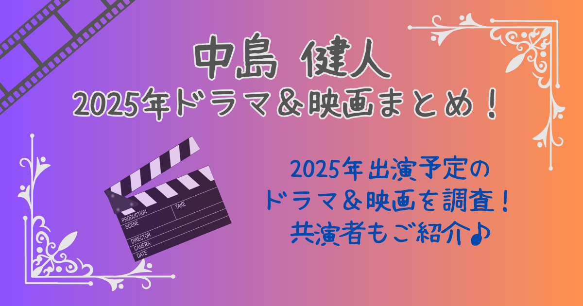 中島健人　2025　ドラマ　映画　出演予定　共演者　知らないカノジョ　公開日いつ　milet　ケンティー　