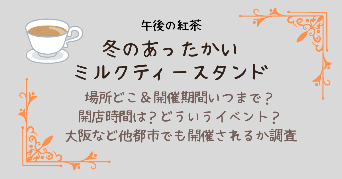 午後の紅茶　ミルクティースタンド　冬のあったかいミルクティースタンド　開催場所　どこ　期間　いつまで　開店時間　イベント概要　目黒連　CM　雪だるま　マシュマロ　ホットミルクティー　無料　大阪　関西　都市