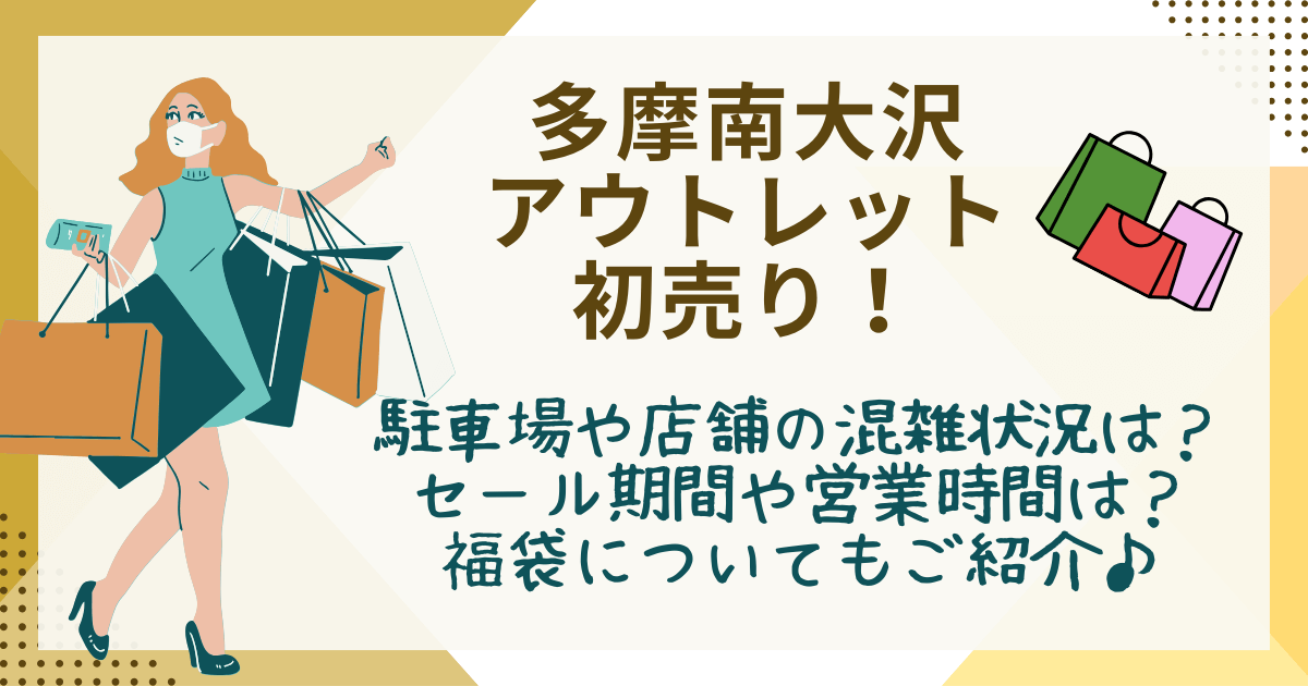 多摩南大沢アウトレット初売り　三井アウトレットパーク多摩南大沢　混雑　渋滞　駐車場　福袋　セール期間　いつからいつまで　営業時間　