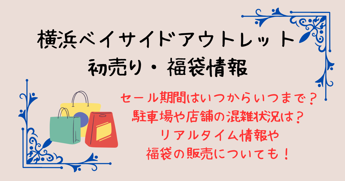 横浜アウトレット　ベイサイドアウトレット　三井アウトレットパーク横浜ベイサイド　初売り　期間　いつからいつまで　福袋　駐車場　混雑　渋滞　リアルタイム　営業時間