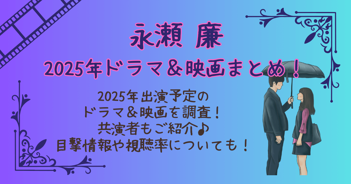 永瀬廉　2025年ドラマ　映画　出演予定　共演者　御曹司に恋はムズすぎる　山下美月　ふれる。　浜辺美波　共演の噂　本当　目撃情報　視聴率