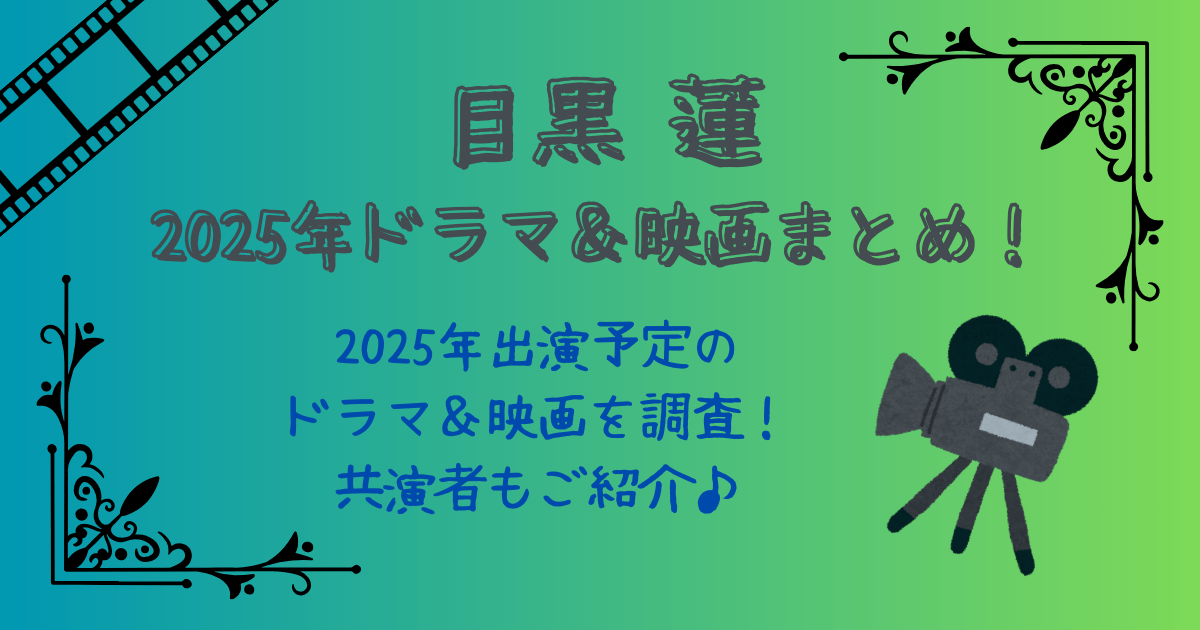 目黒蓮　めめ　2025年　ドラマ　映画　出演予定　共演者　トリリオンゲーム　幸せの道　今田美桜