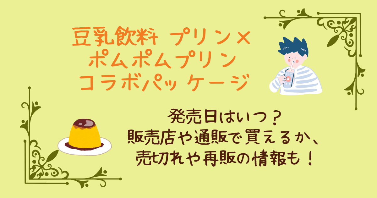 豆乳飲料プリン　ポムポムプリン　コラボ　販売店　通販　いつからいつまで　どこで売ってる　売り切れ　再販　