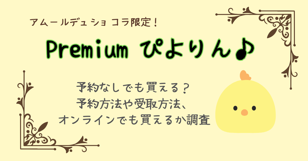 アムールデュショコラ　限定　ぴよりん　Premiumぴよりん　予約なし　予約方法　受け取り方法　オンライン　通販　