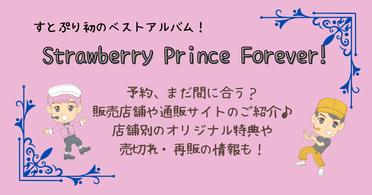 すとぷりベストアルバム　Strawberry Prince Forever　予約　まだ間に合う　販売店舗　通販サイト　オリジナル特典　売切れ　再販