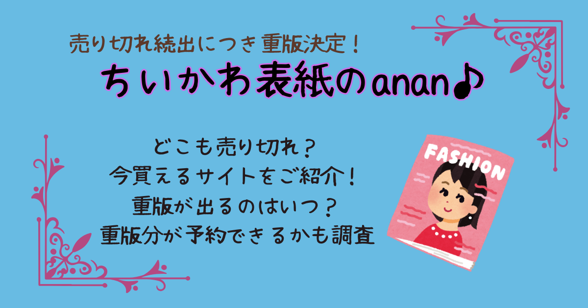 ちいかわ　表紙　anan　マガジンハウス　重版決定　再販　売り切れ続出　今買える　通販ｻｲﾄ　予約　Amazon　楽天　メルカリ　