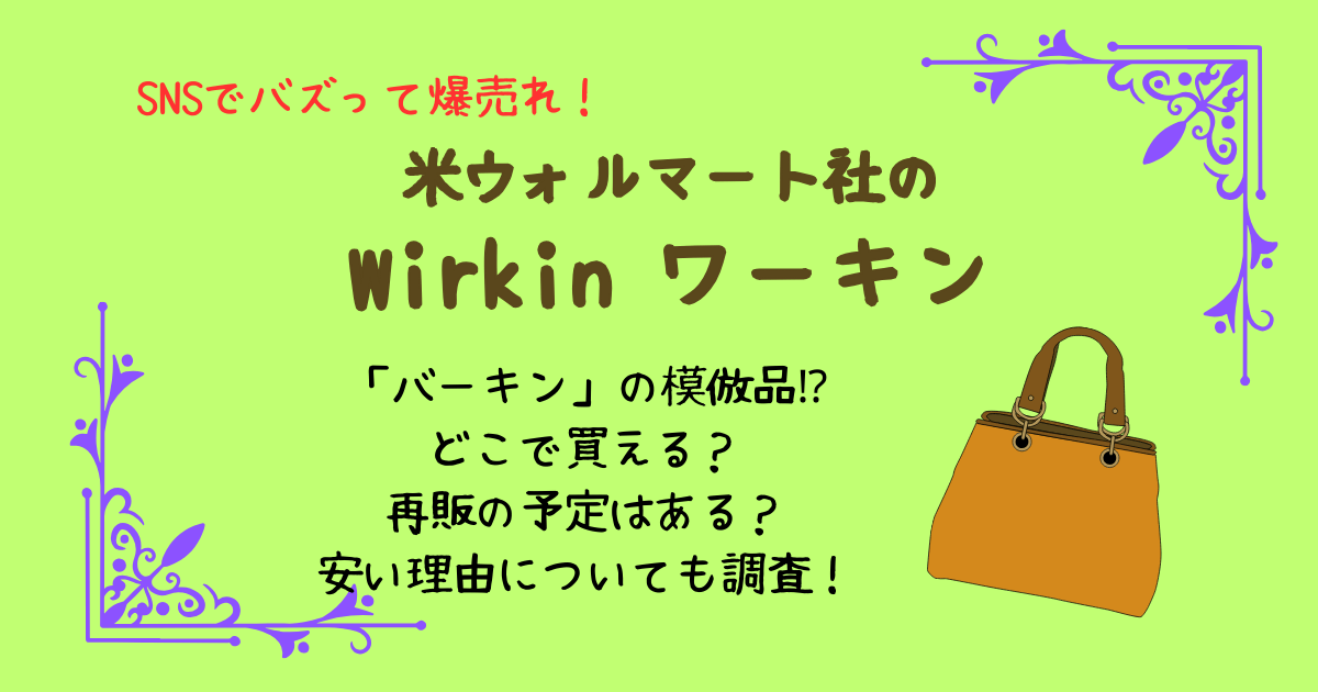 ワーキン　ウォルマート　アメリカ　米　エルメス　バーキン　模倣品　模造品　どこで買える　どこで売ってる　通販　再販　品切れ　売切れ　安い理由