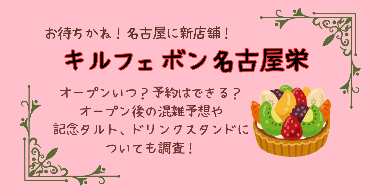 キルフェボン名古屋栄　新店舗　オープン　場所　日程　いつから　混雑予想　限定タルト　記念タルト　ドリンクスタンド　予約　