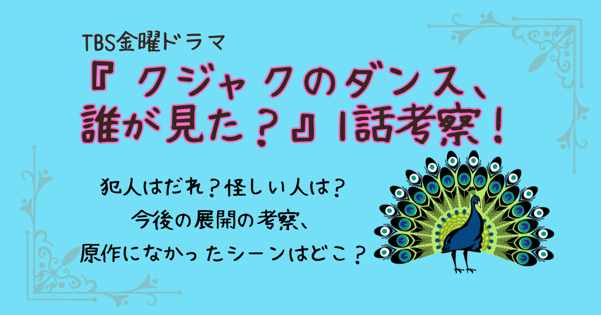 クジャクのダンス、誰が見た？考察　第1話　犯人　怪しい人　相関図　原作にないシーン　今後の展開