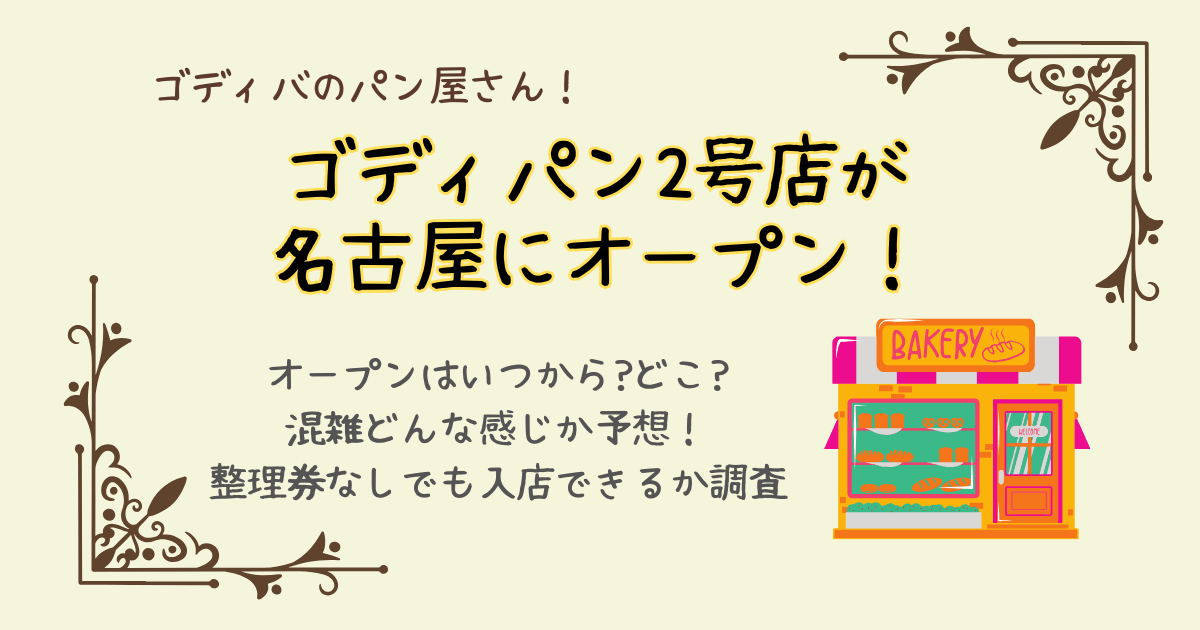 ゴディパン　ゴディバ　パンや　ベーカリー　名古屋　2号店　オープン日　いつから　どこ　混雑予想　整理券　ライン　