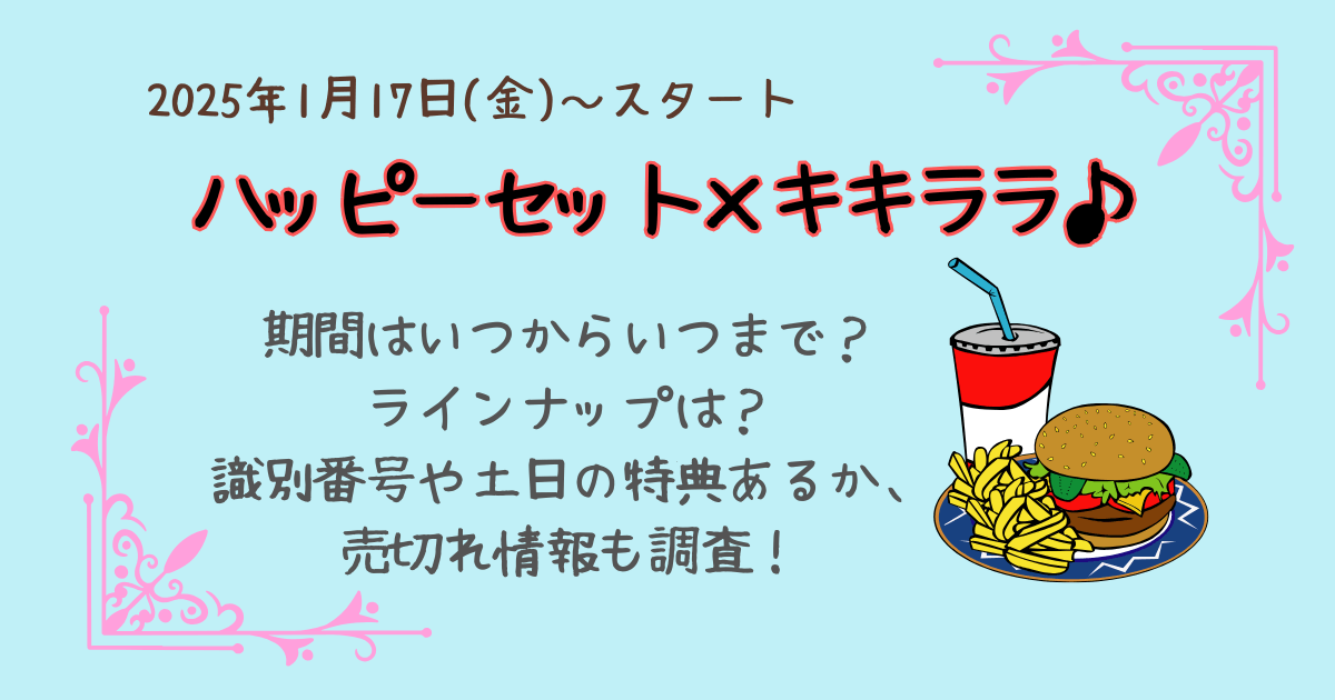 ハッピーセット　キキララ　リトルツインスターズ　次回　期間　いつからいつまで　ラインナップ　識別番号　土日の特典　売り切れ情報　品切れ　メルカリ