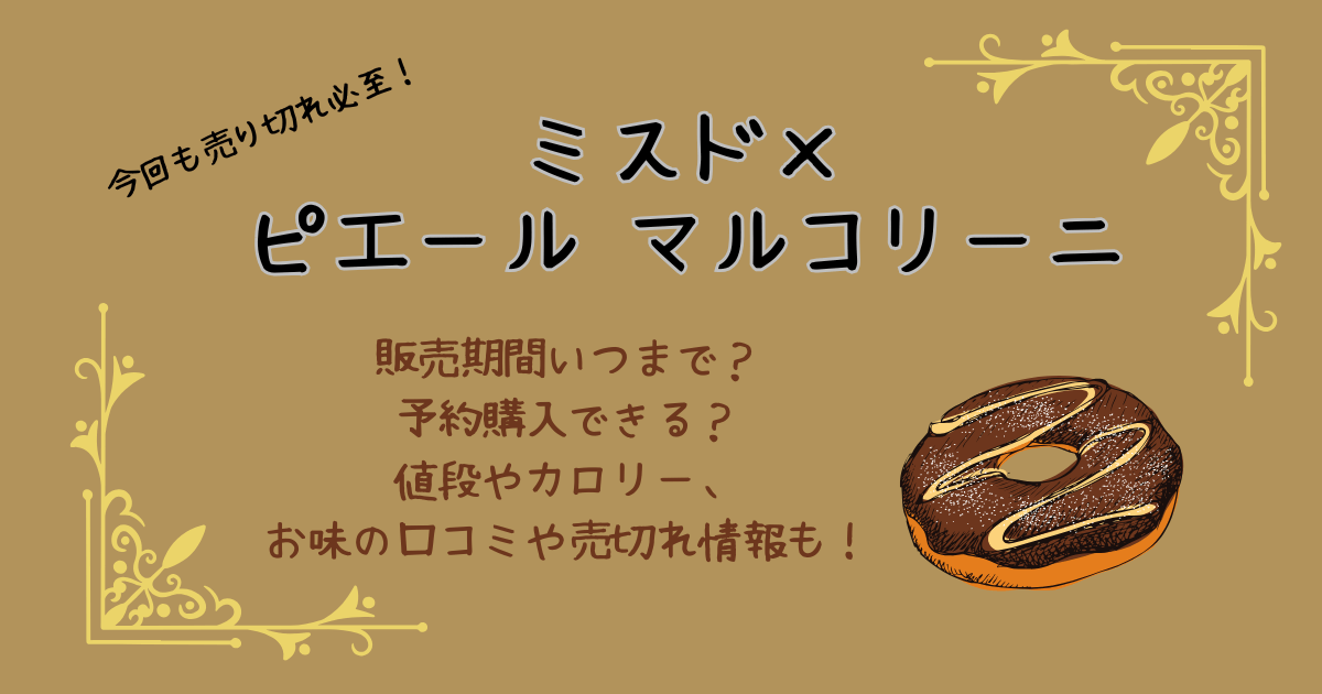 ミスド　ミスタードーナツ　ピエールマルコリーニ　コラボ　販売期間　いつからいつまで　予約できる　ネットオーダー　値段　カロリー　口コミ　感想　売り切れ情報