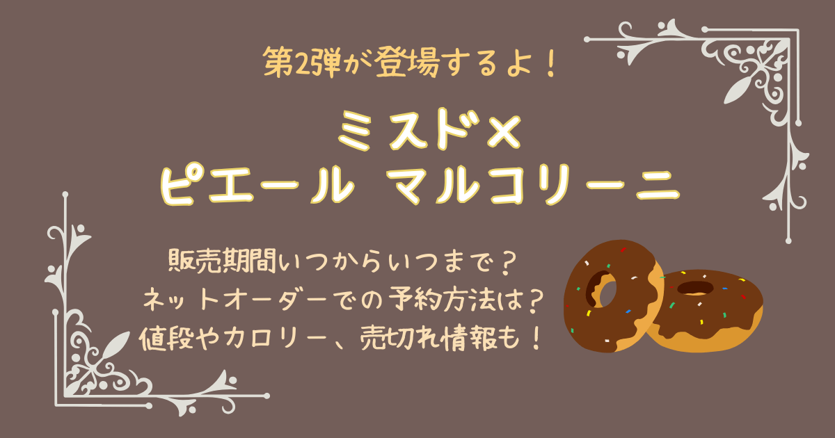 ミスド　ピエールマルコリーニ　販売期間　いつからいつまで　ネットオーダー　予約方法　カロリー　ラインナップ　値段　売り切れ情報　