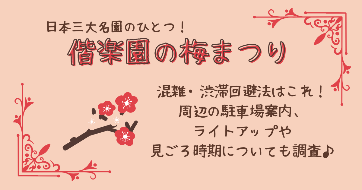 偕楽園　梅まつり　水戸 観梅　混雑　渋滞　回避方法　駐車場　料金　無料　ライトアップ　見ごろ時期　リアルタイム　入場料　開催期間　いつからいつまで