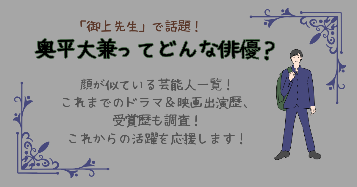 奥平大兼　御上先生　生徒役　似てる芸能人　ドラマ　映画　出演歴　受賞歴　神崎拓斗