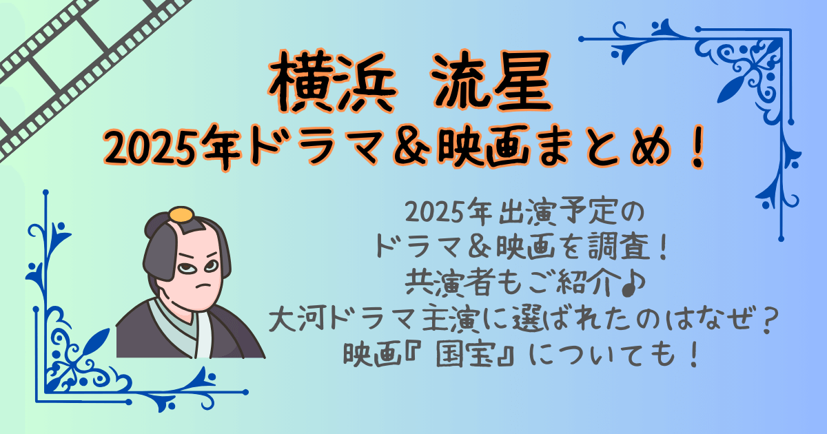 横浜流星　ドラマ　映画　出演予定　共演者　大河ドラマ　主演に選ばれたわけ　べらぼう　国宝　公開日　キャスト　原作　