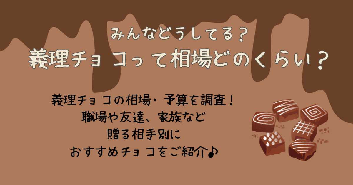 義理チョコ　バレンタイン　相場　予算　値段　どのくらい　職場　会社　父親　兄弟　友チョコ　友だち　相手別　おすすめチョコ