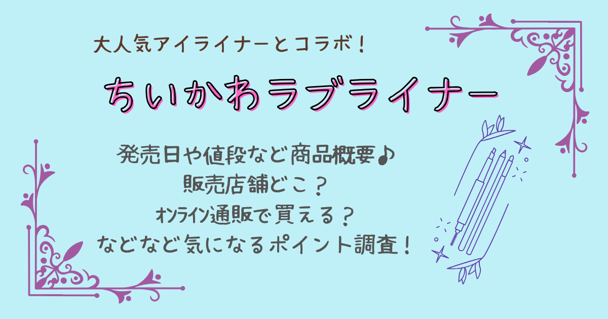 ちいかわラブライナー　アイライナー　コラボ　どこで売ってる　販売店舗　オンライン　通販　予約　値段　発売日　ラインナップ