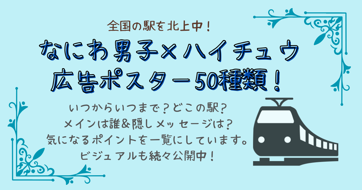 なにわ男子　ハイチュウ　50周年記念　広告　ポスター　どこ　駅　いつからいつまで　掲出期間　メインは誰　メッセージ　ビジュアル　50種類まとめ