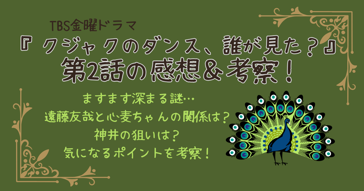 クジャクのダンス、誰が見た　第2話　感想　考察　謎　松山ケンイチ　広瀬すず　