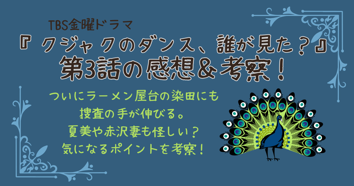 クジャクのダンス、誰が見た？　第3話　感想　考察　犯人　謎　松山ケンイチ　怪しい人だらけ　