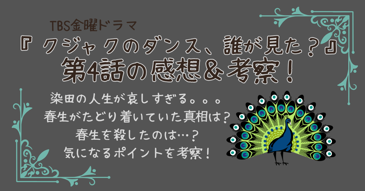 クジャクのダンス、誰が見た？第4話考察＆感想　染田　春生　心麦　松風　犯人は誰　謎　真相