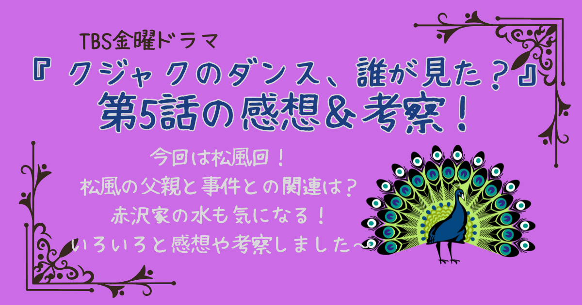 クジャクのダンス、誰が見た？　第5話　考察　感想　ネタバレ　松風　父親　母親　事件との関連　モールス信号　広瀬すず　松山ケンイチ