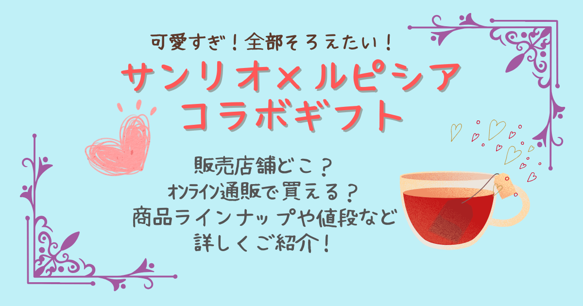 サンリオ　ルピシア　ハローキティ　マイメロディ　キキララ　シナモロール　クロミ　販売店　どこで売ってる　通販　オンラインショップ　商品ラインナップ　値段　紅茶　ギフト