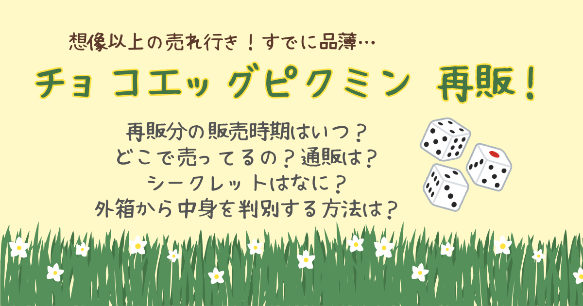 チョコエッグ　ピクミン　再販いつ　販売時期　どこで売ってる　販売店　通販　楽天　イオン　シークレット　見分け方　判別　コンプリート