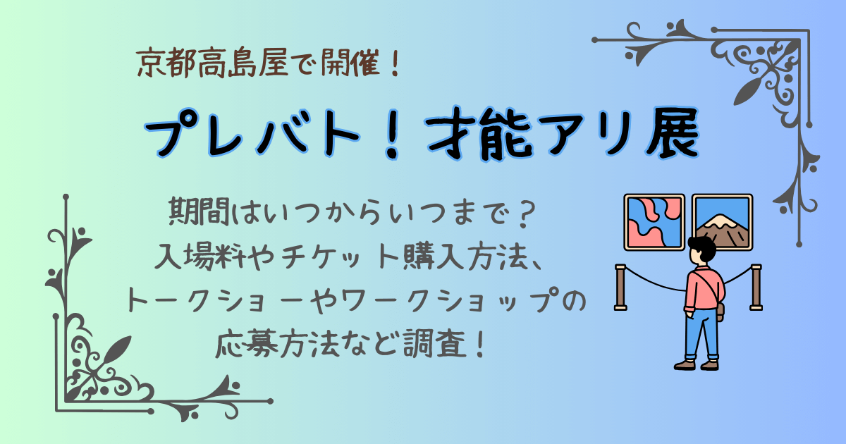 プレバト展　プレバト才能アリ展　京都高島屋　開催期間　いつからいつまで　入場料　チケット　購入方法　トークショー　ワークショップ　日程　応募方法