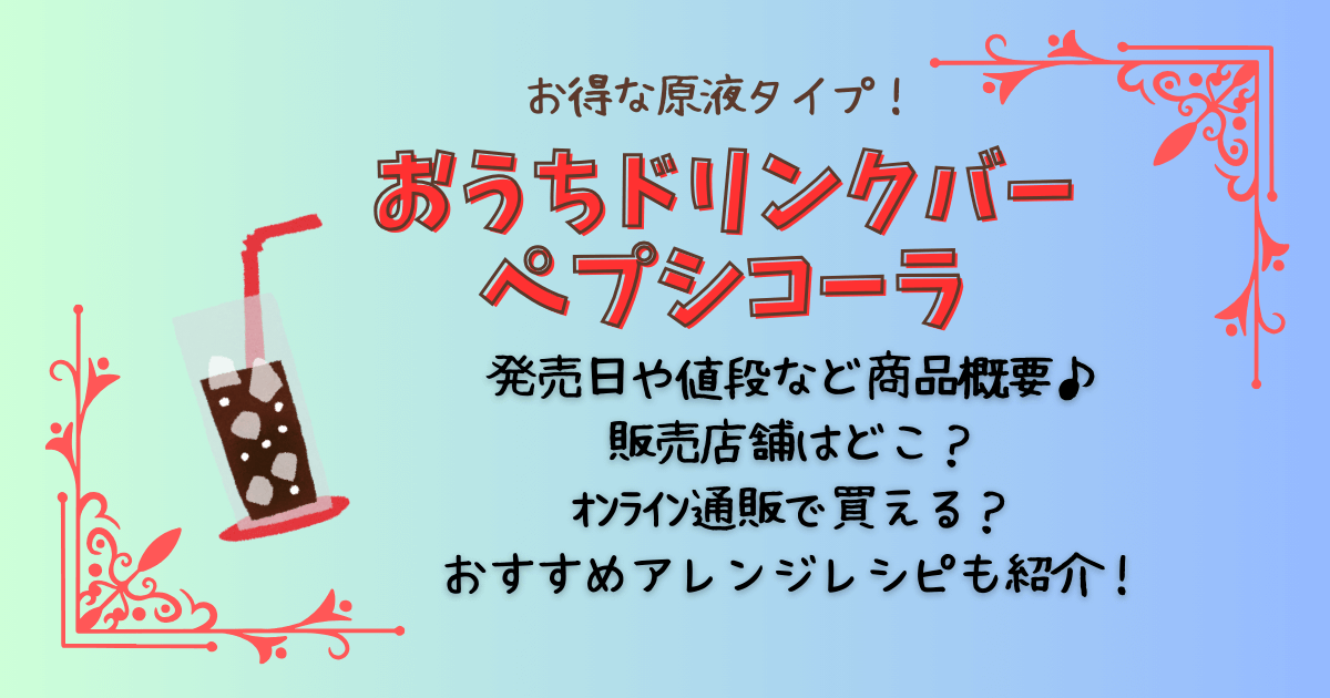 ペプシ原液　濃縮タイプ　おうちドリンクバー　ペプシコーラ　どこで売ってる　販売店舗　オンライン　通販　アレンジレシピ　発売日　値段　価格