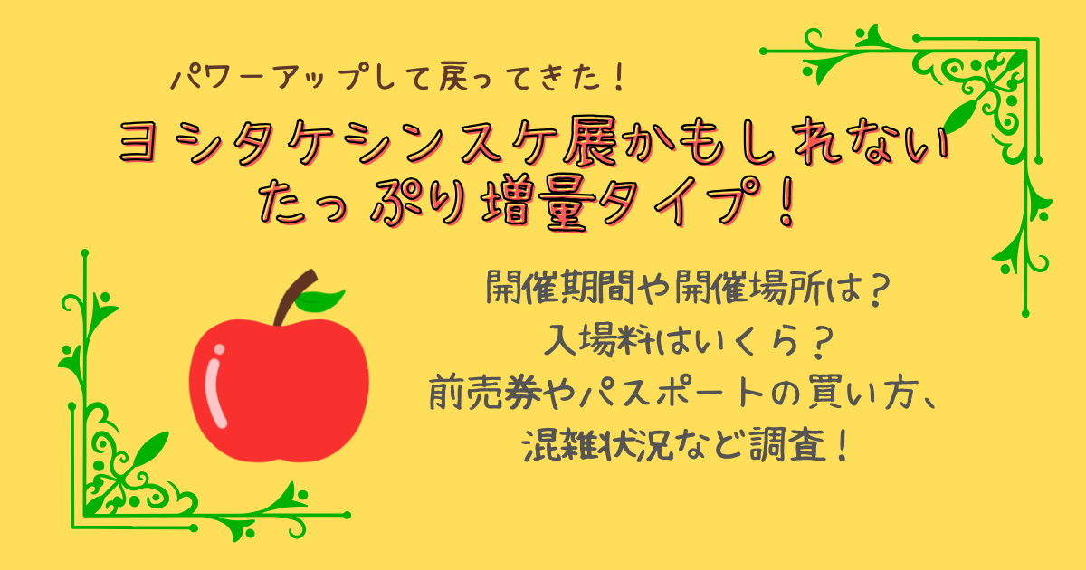 ヨシタケシンスケ展　たっぷり増量タイプ　かもしれない　開催期間　いつからいつまで　開催場所　入場料　前売り券　当日券　パスポート　混雑状況　所要時間　グッズ　