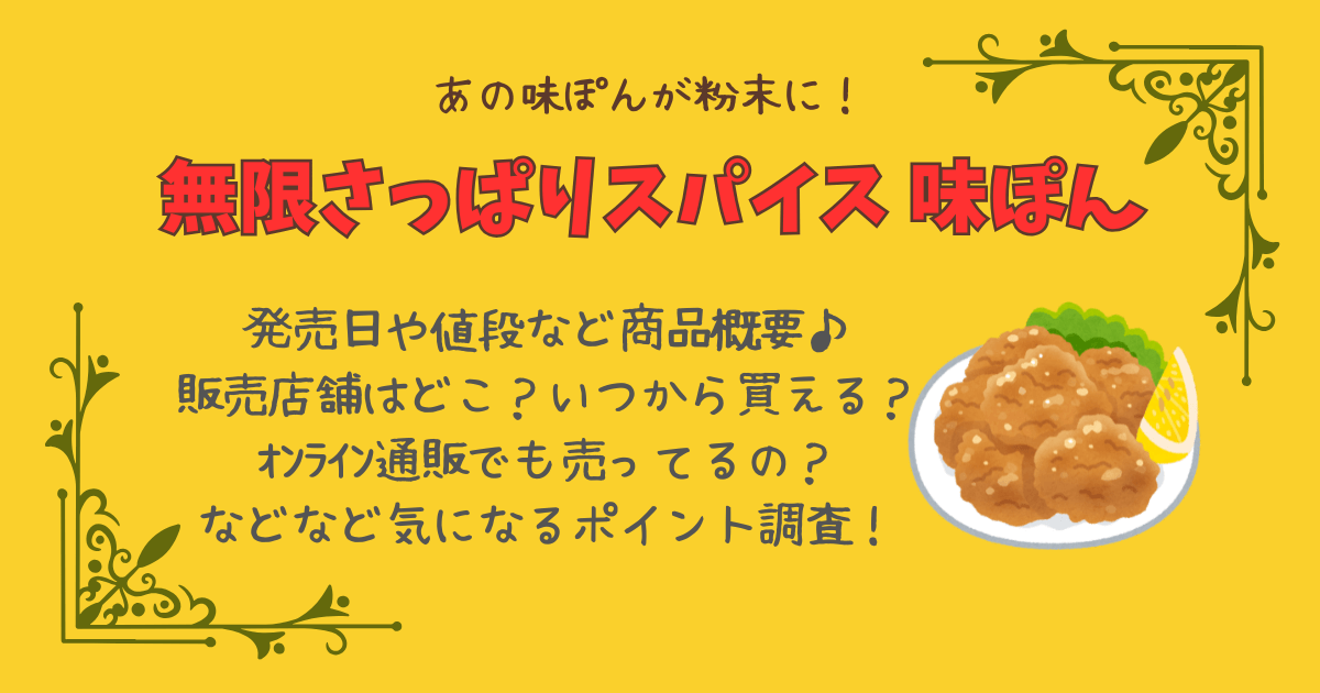 味ぽん　粉末　無限さっぱりスパイスby味ぽん　販売店舗　どこで売ってる　ドン・キホーテ　発売日　いつからいつまで　通販　オンライン　値段　