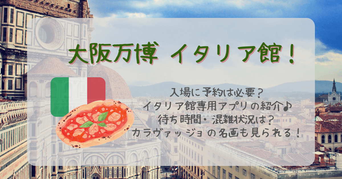 大阪万博　イタリア館　イタリアパビリオン　入場　予約　アプリ　予約なし　待ち時間　混雑状況　カラヴァッジョ　キリストの埋葬　名画　展示