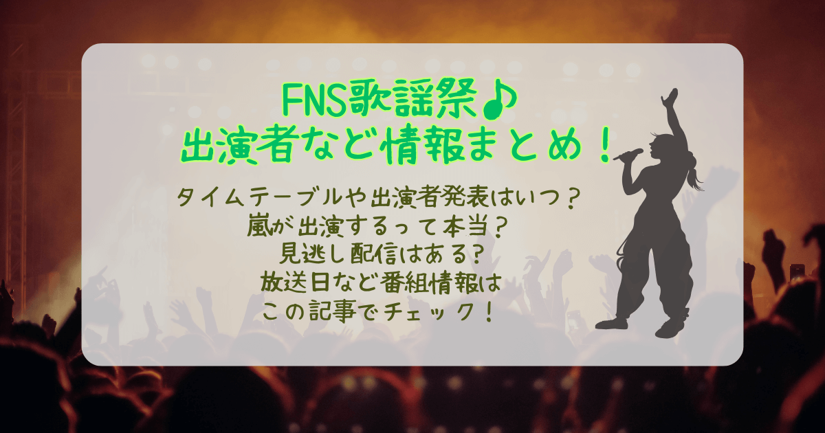 FNS歌謡祭　放送日　いつ　出演者　タイムテーブル　発表　嵐　新曲　出演　司会　見逃し配信　Tver　